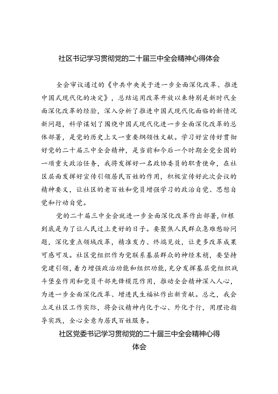 社区书记学习贯彻党的二十三中全会精神心得体会范文8篇（详细版）.docx_第1页