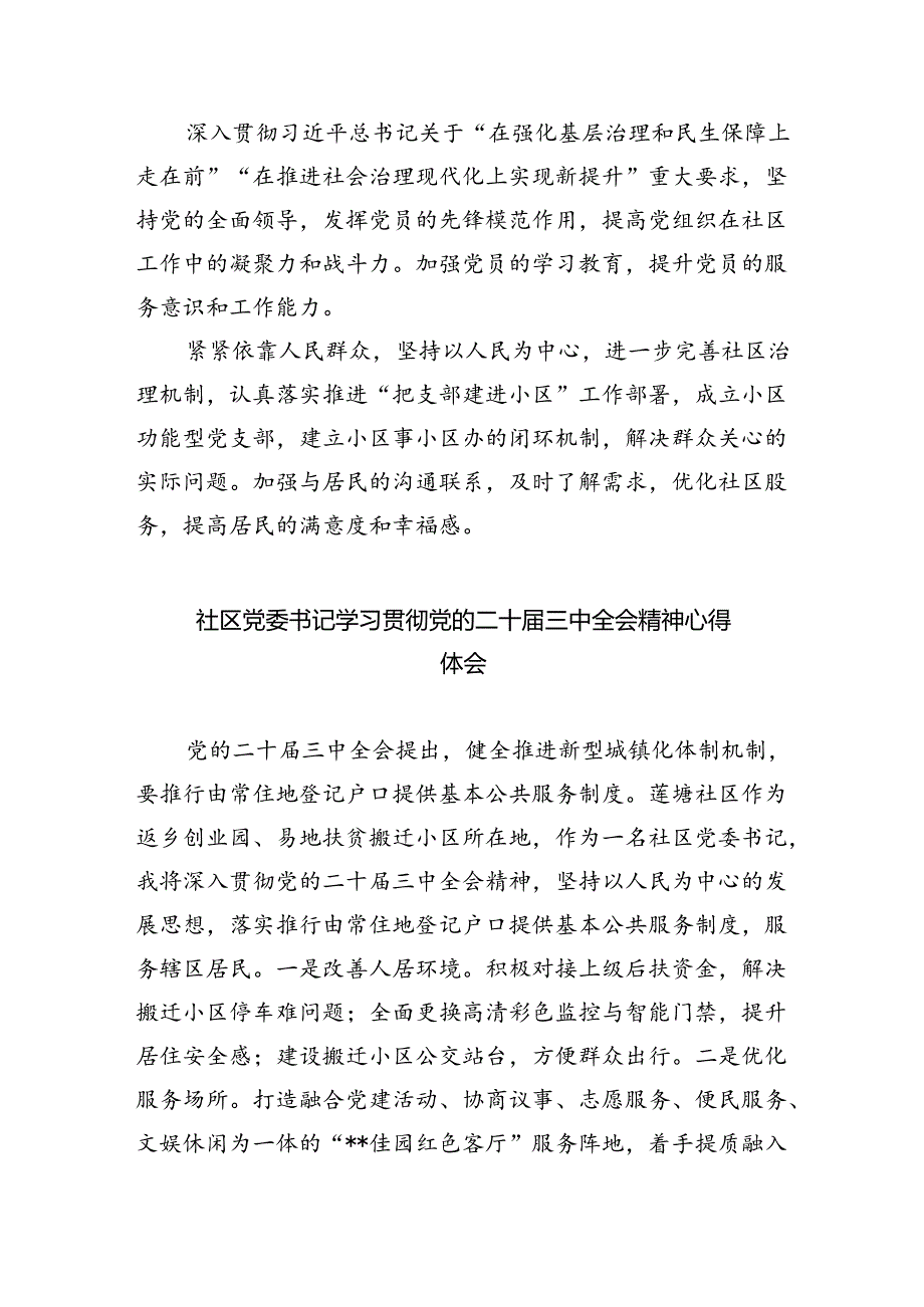 社区书记学习贯彻党的二十三中全会精神心得体会范文8篇（详细版）.docx_第2页