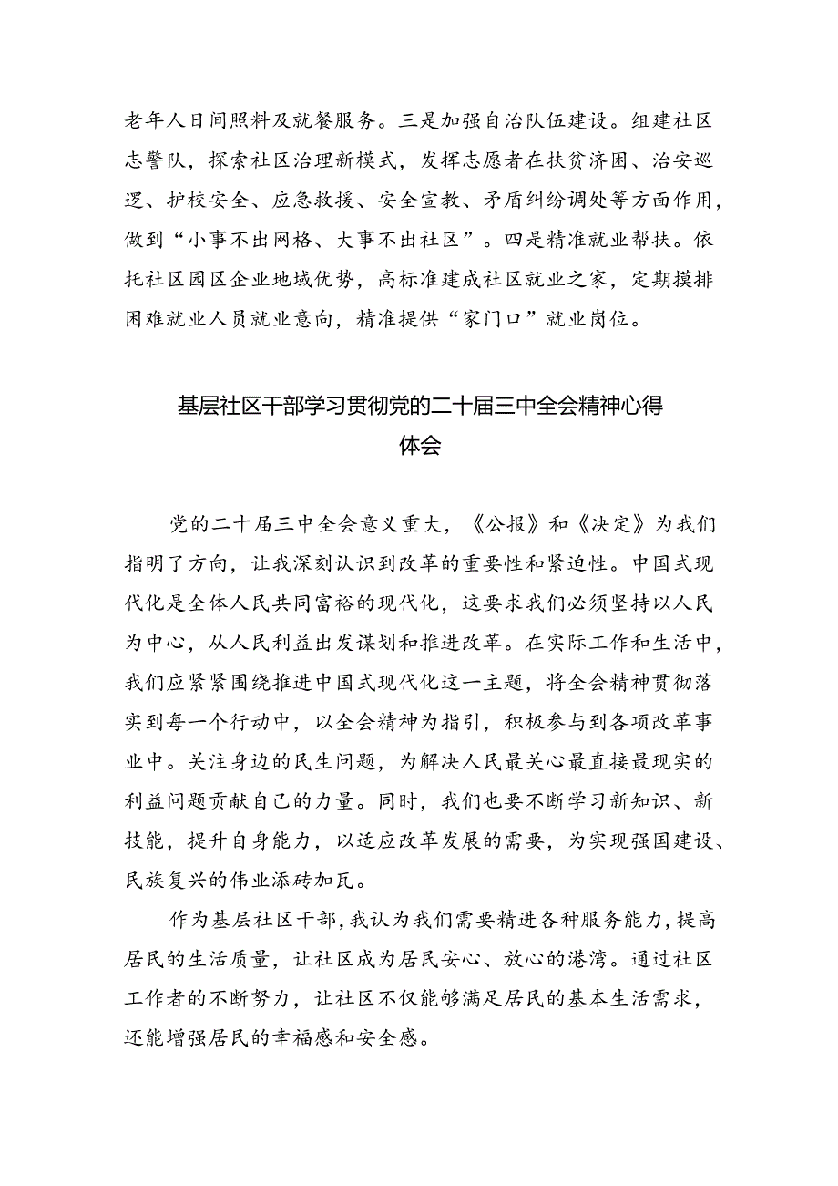 社区书记学习贯彻党的二十三中全会精神心得体会范文8篇（详细版）.docx_第3页