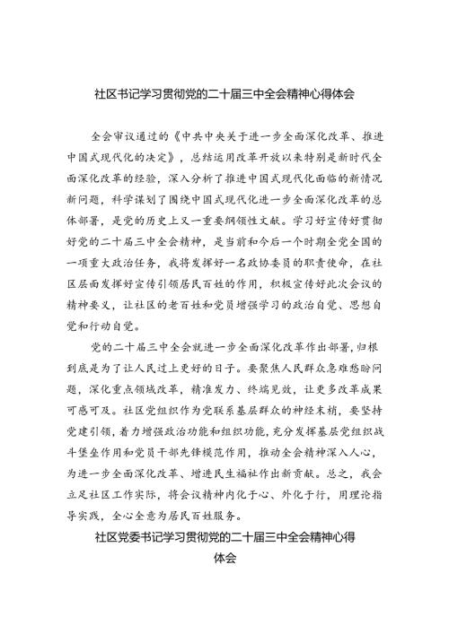 社区书记学习贯彻党的二十三中全会精神心得体会范文8篇（详细版）.docx
