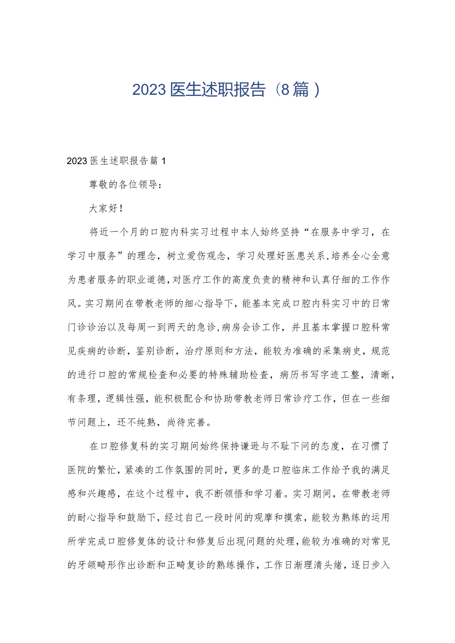 2023医生述职报告(8篇).docx_第1页