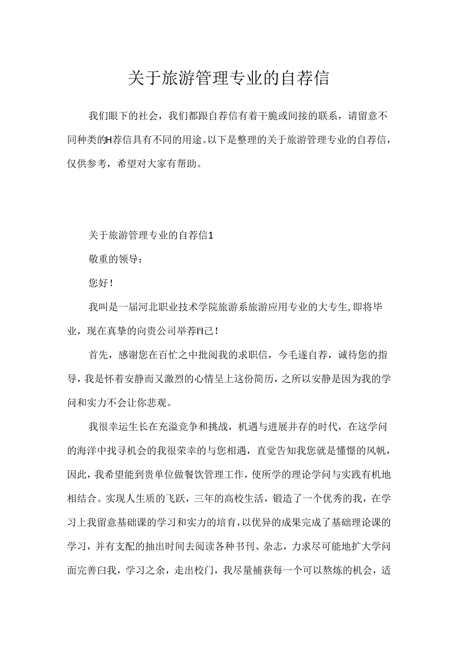 关于旅游管理专业的自荐信.docx_第1页