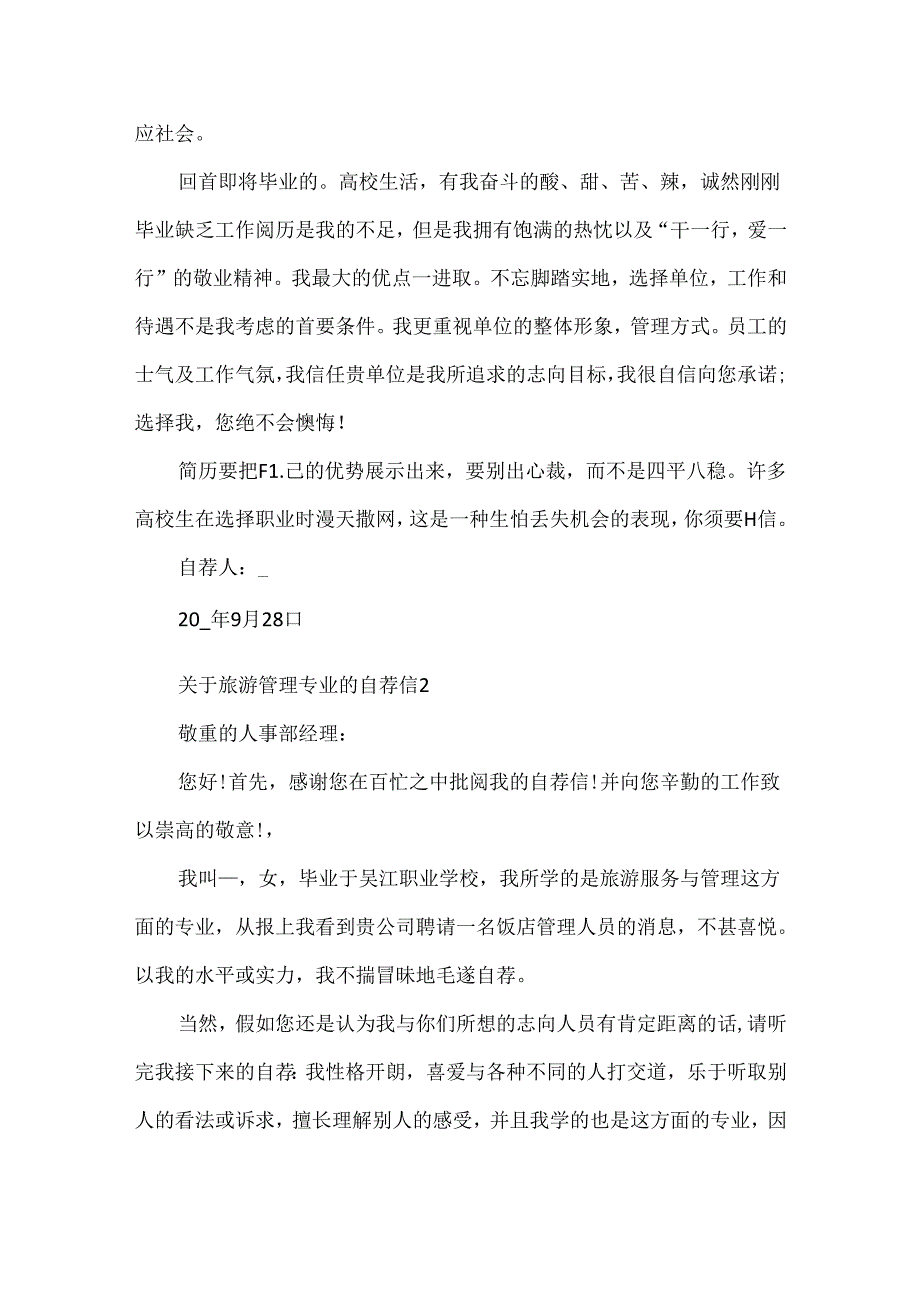 关于旅游管理专业的自荐信.docx_第2页