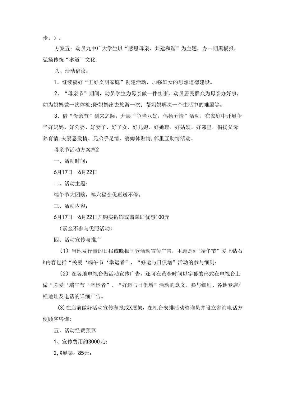 实用的母亲节活动方案三篇.docx_第2页