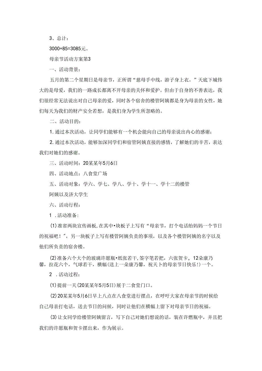 实用的母亲节活动方案三篇.docx_第3页