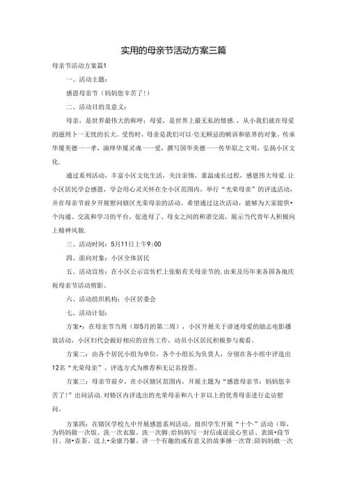 实用的母亲节活动方案三篇.docx
