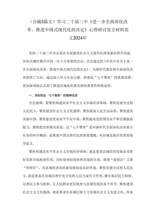 （合编3篇文）学习二十三中《进一步全面深化改革、推进中国式现代化的决定》心得研讨发言材料范文2024年.docx