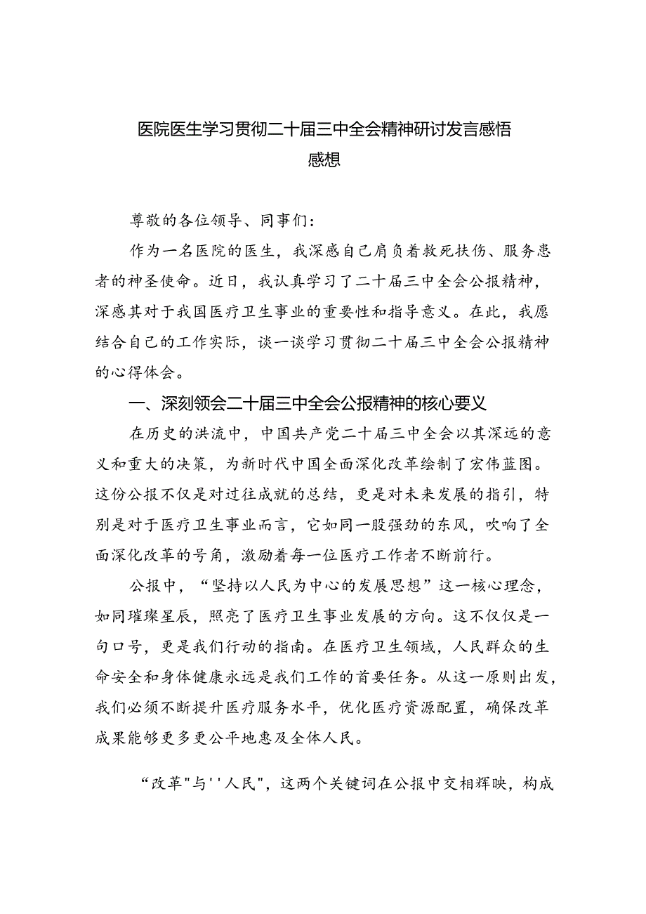 医院医生学习贯彻二十三中全会精神研讨发言感悟感想 （汇编5份）.docx_第1页