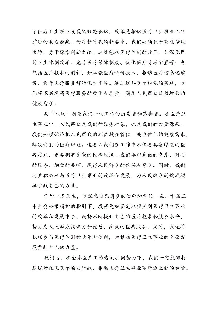 医院医生学习贯彻二十三中全会精神研讨发言感悟感想 （汇编5份）.docx_第2页