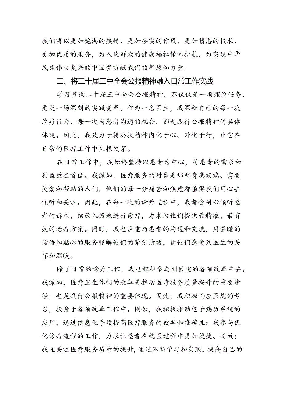 医院医生学习贯彻二十三中全会精神研讨发言感悟感想 （汇编5份）.docx_第3页