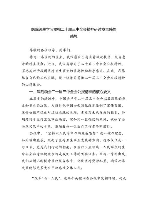 医院医生学习贯彻二十三中全会精神研讨发言感悟感想 （汇编5份）.docx
