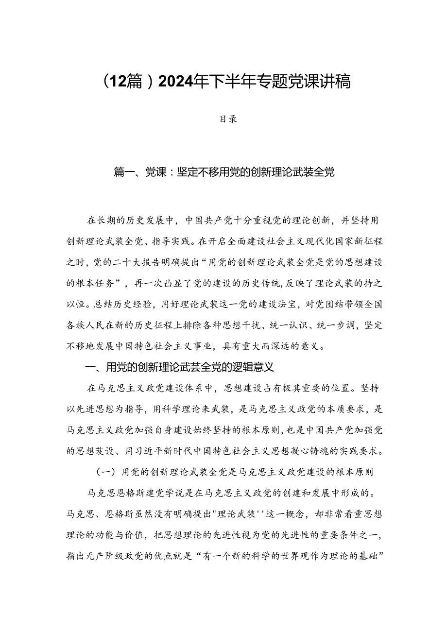 （12篇）2024年下半年专题党课讲稿.docx_第1页