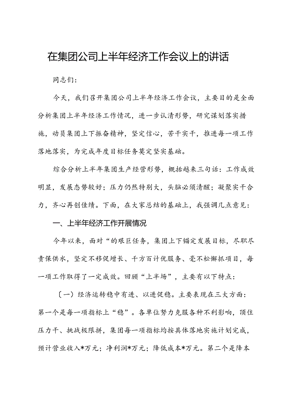 在公司上半年经济工作会议上的讲话.docx_第1页
