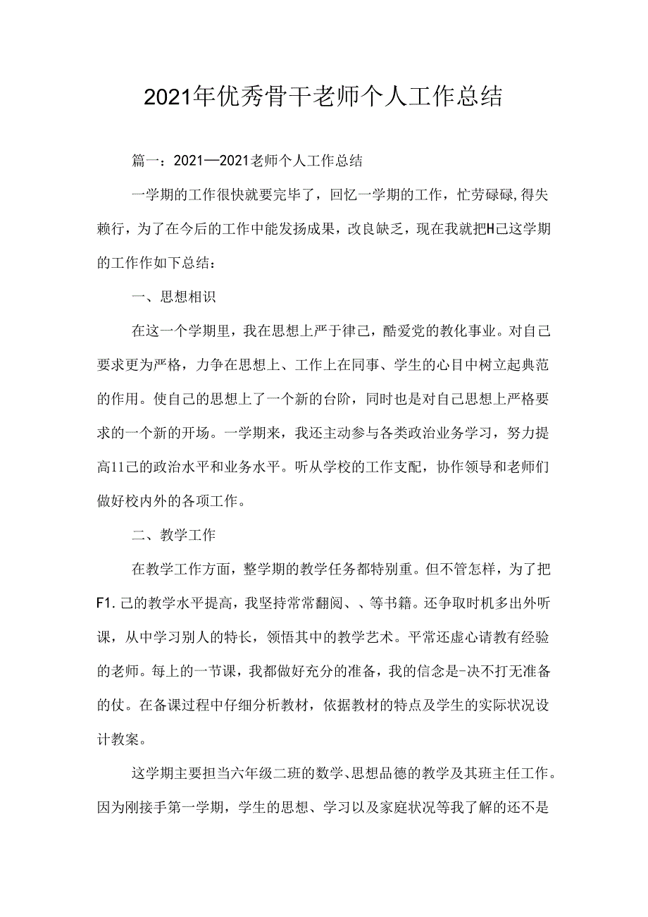 优秀骨干教师个人工作总结.docx_第1页