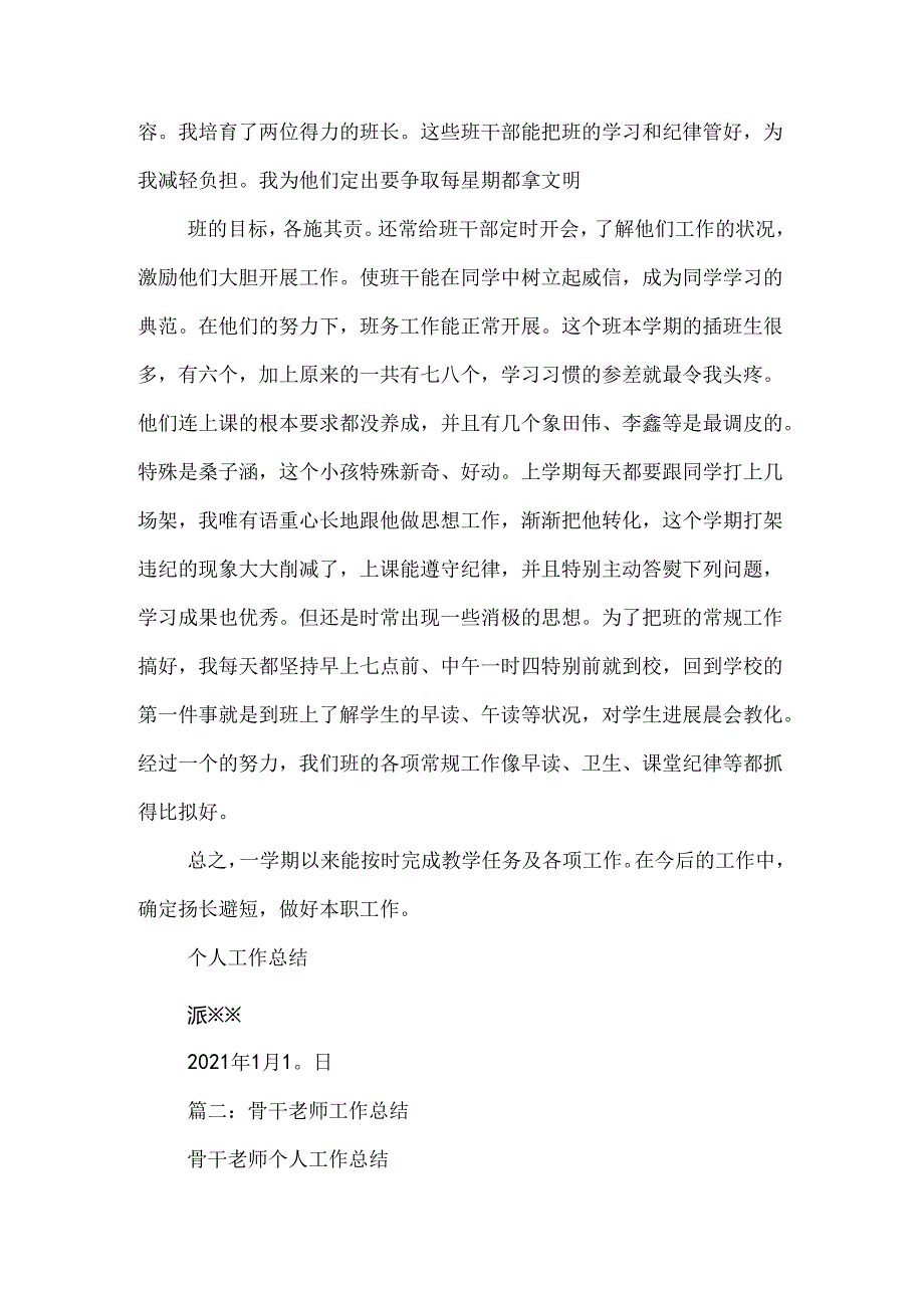 优秀骨干教师个人工作总结.docx_第3页
