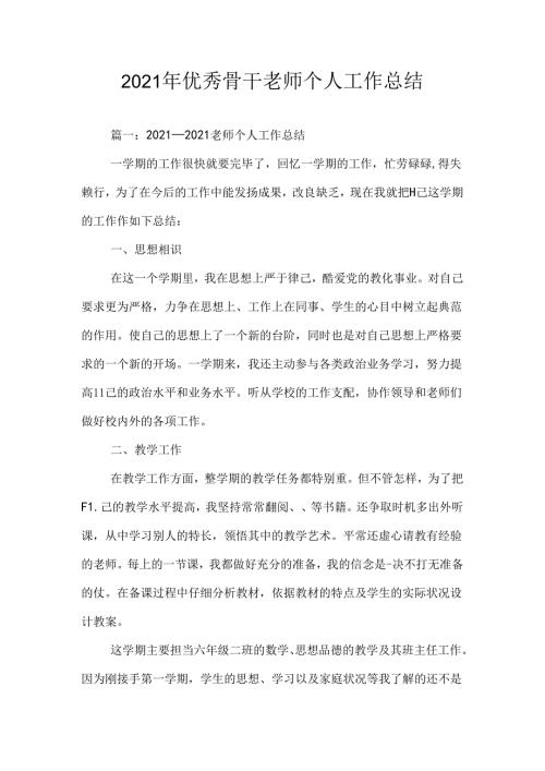 优秀骨干教师个人工作总结.docx