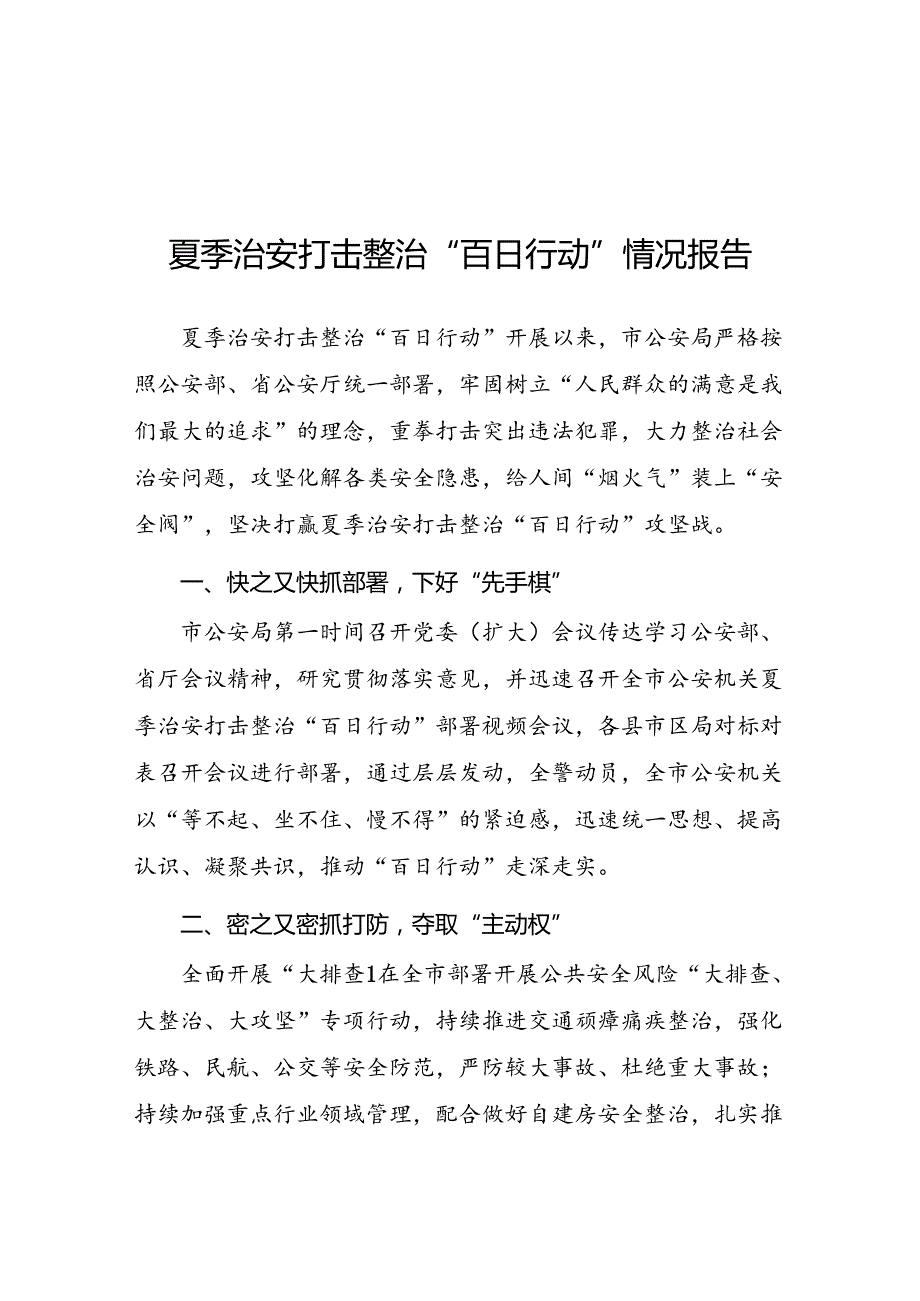 县公安2024夏季治安打击整治行动工作总结15篇.docx_第1页