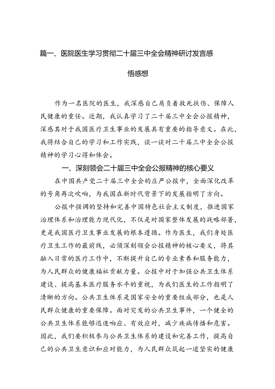 医院医生学习贯彻二十三中全会精神研讨发言感悟感想（共15篇）.docx_第2页