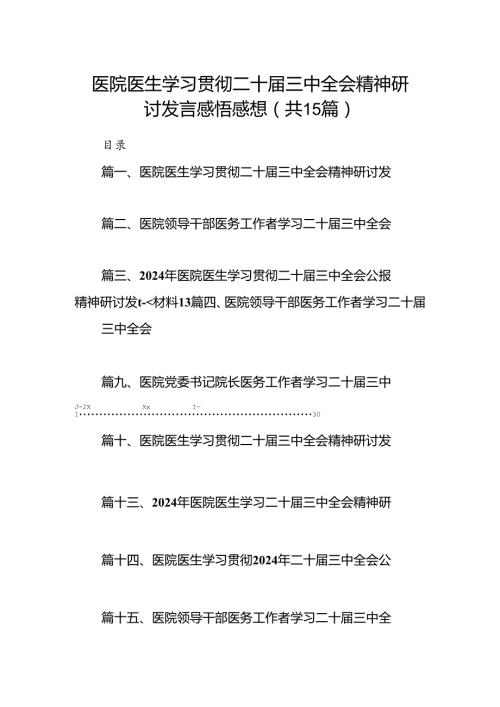 医院医生学习贯彻二十三中全会精神研讨发言感悟感想（共15篇）.docx