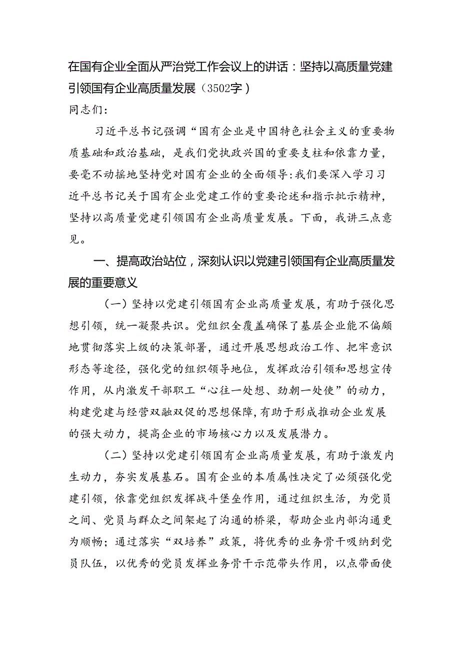 国企全面从严治党工作会议上的讲话：坚持以高质量党建引领国有企业高质量发展（3502字）.docx_第1页