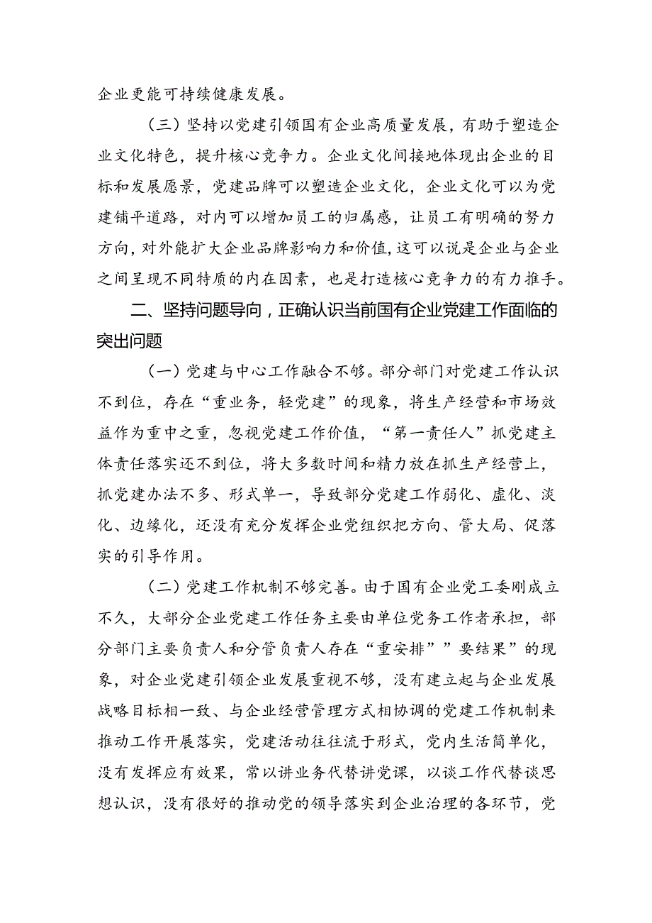 国企全面从严治党工作会议上的讲话：坚持以高质量党建引领国有企业高质量发展（3502字）.docx_第2页
