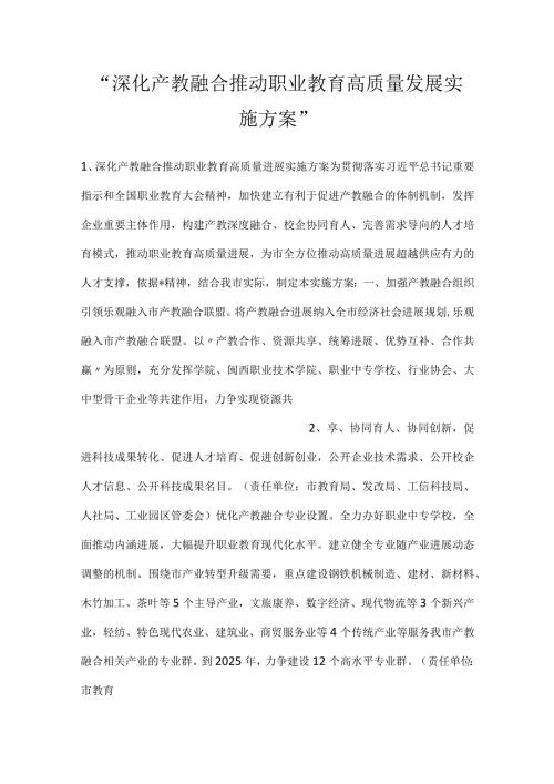 深化产教融合推动职业教育高质量发展实施方案.docx