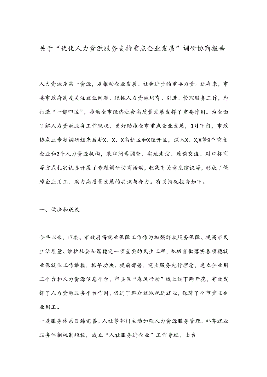 关于“优化人力资源服务支持重点企业发展”调研协商报告.docx_第1页