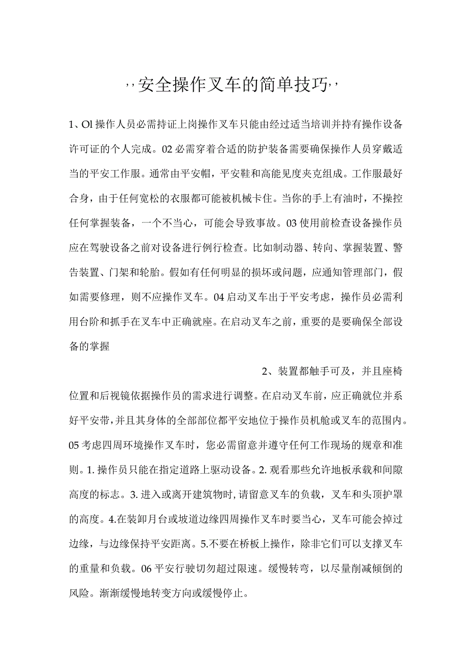 安全操作叉车的简单技巧.docx_第1页