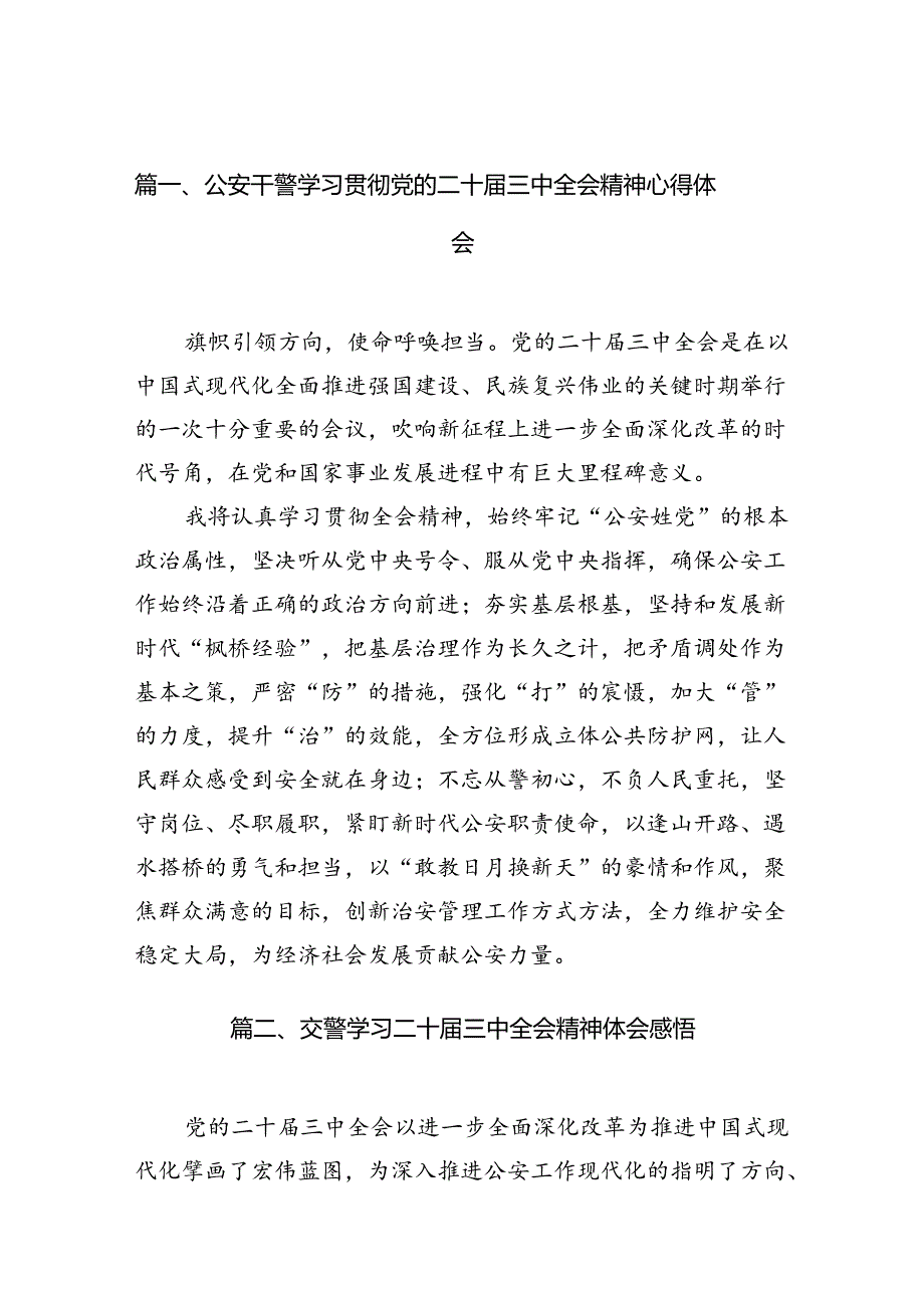 公安干警学习贯彻党的二十三中全会精神心得体会(10篇集合).docx_第2页