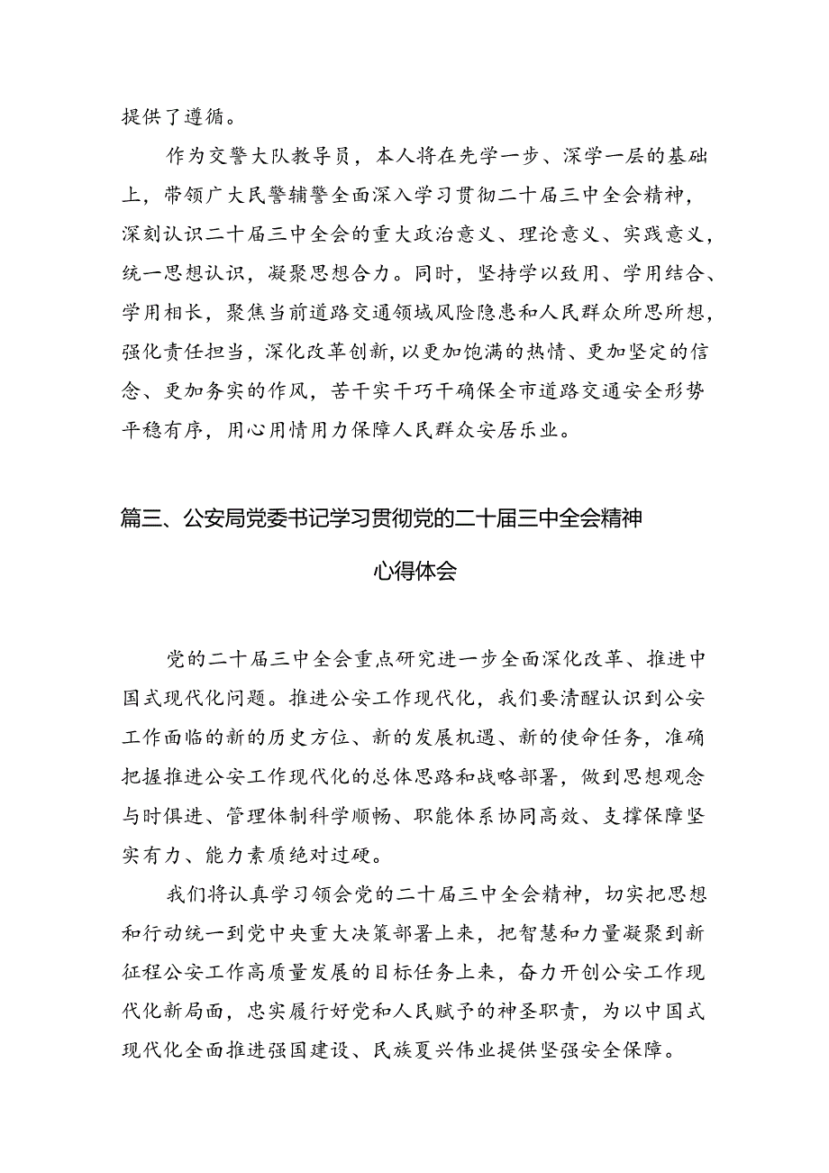 公安干警学习贯彻党的二十三中全会精神心得体会(10篇集合).docx_第3页
