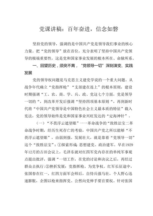 党课讲稿：百年奋进信念如磐.docx