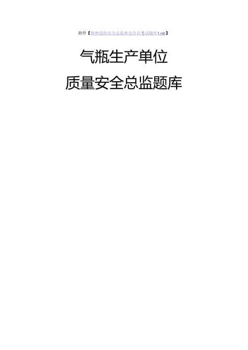 气瓶生产单位质量安全总监特种设备考试题库.docx