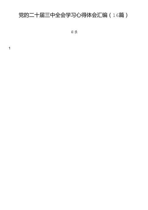 党的二十三中全会学习心得体会汇编（16篇）.docx