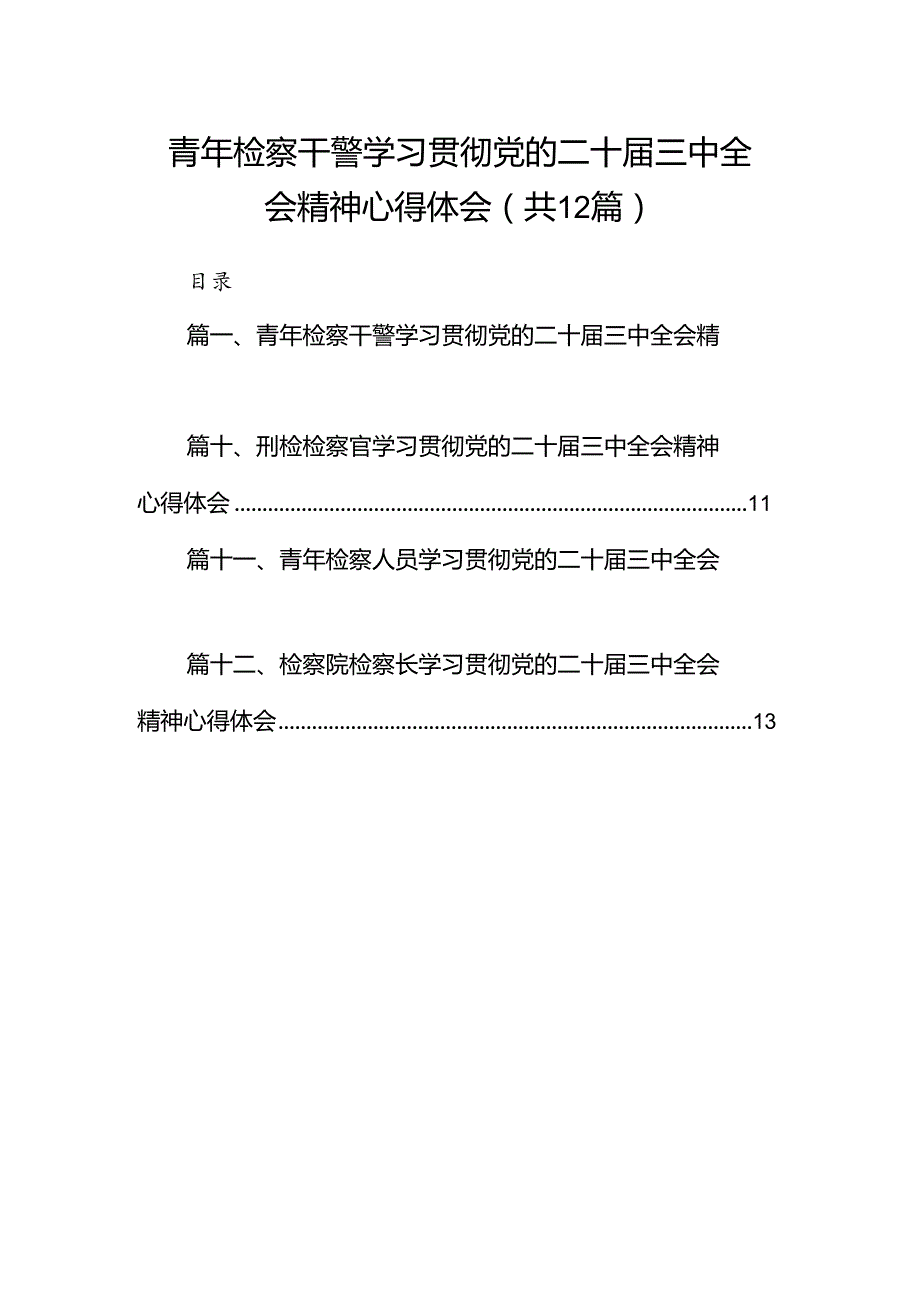 青年检察干警学习贯彻党的二十三中全会精神心得体会（共12篇选择）.docx_第1页