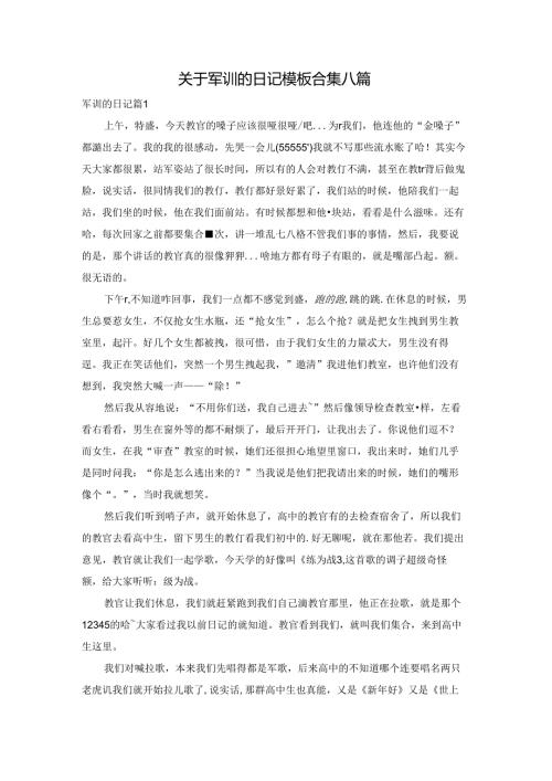 关于军训的日记模板合集八篇.docx