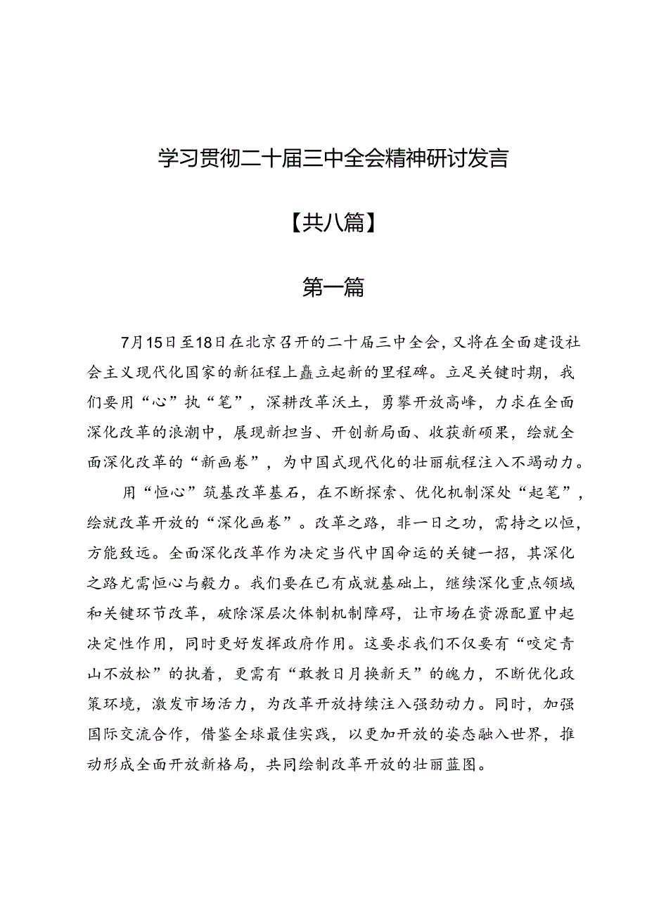 学习贯彻二十三中全会精神研讨发言8篇.docx_第1页