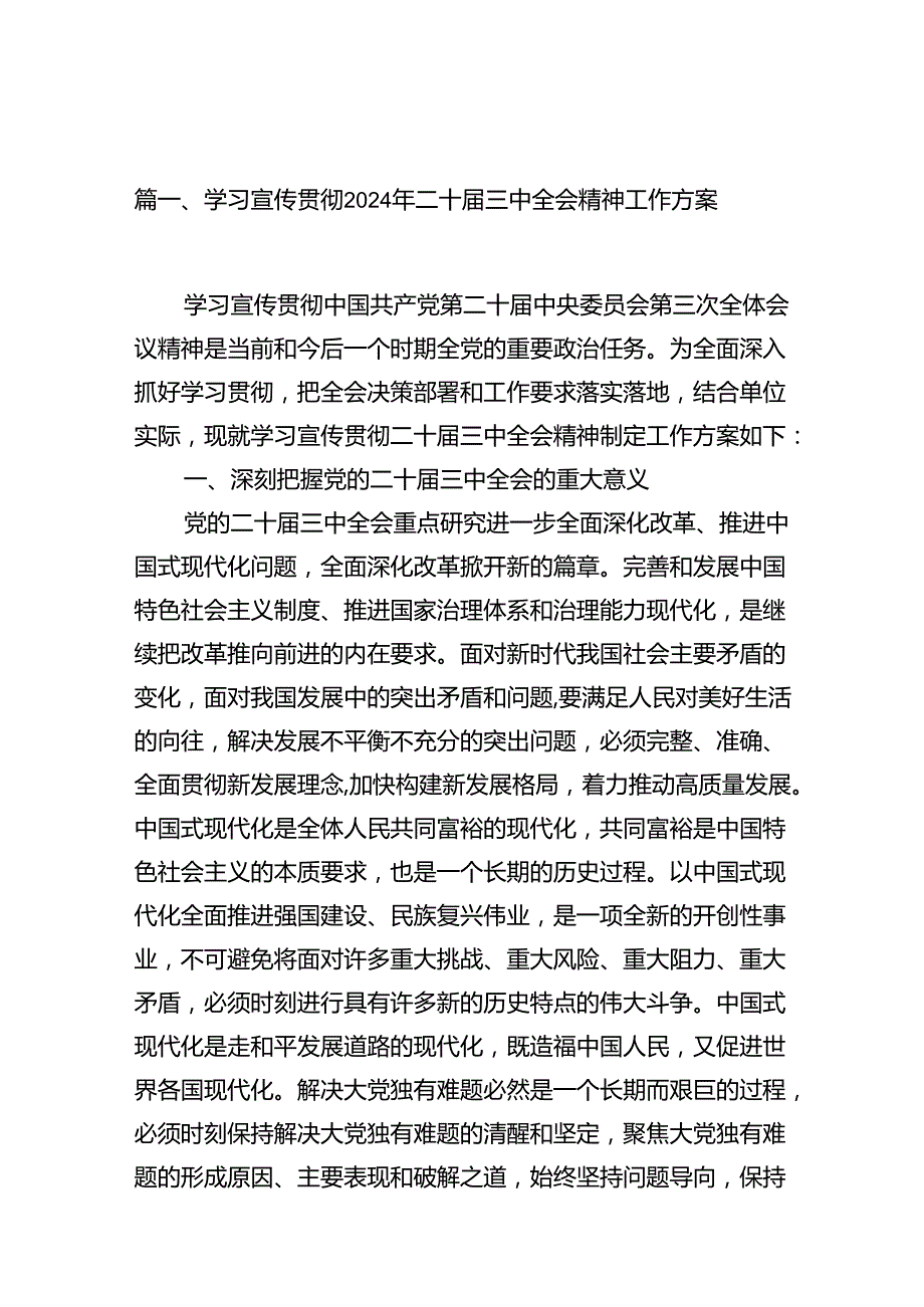 （12篇）学习宣传贯彻2024年二十三中全会精神工作方案（精选）.docx_第2页