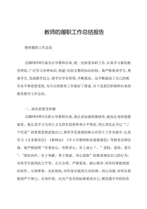 教师的履职工作总结报告.docx