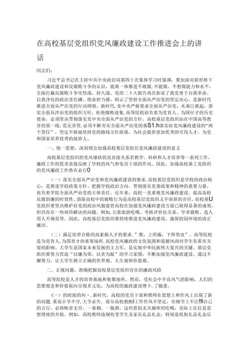 在高校基层党组织党风廉政建设工作推进会上的讲话.docx