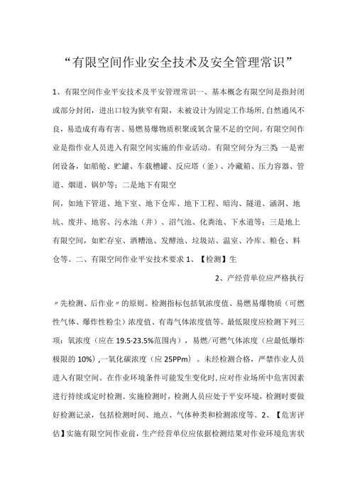 有限空间作业安全技术及安全管理常识.docx