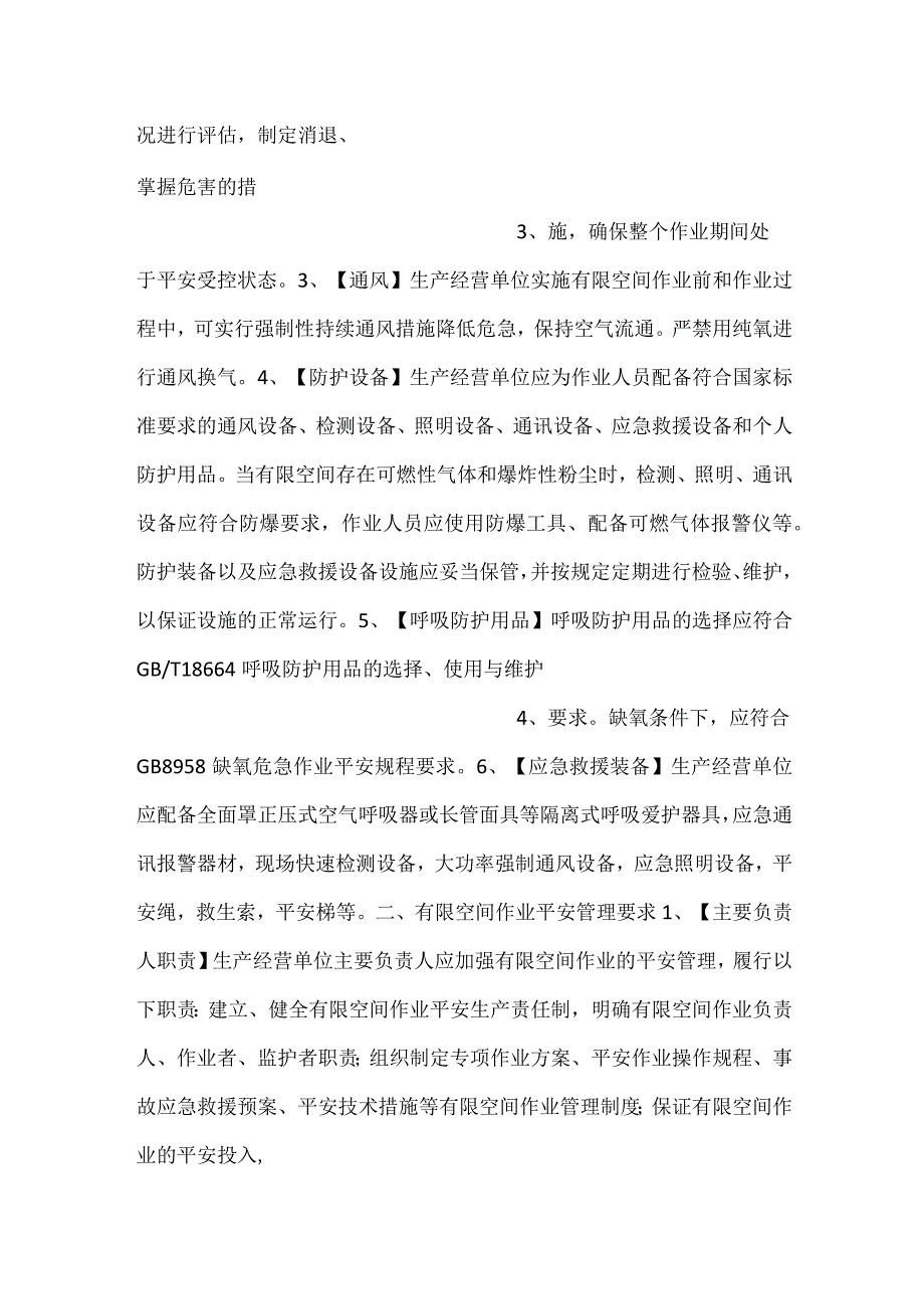 有限空间作业安全技术及安全管理常识.docx_第2页
