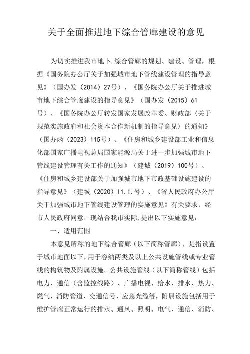 关于全面推进地下综合管廊建设的意见.docx