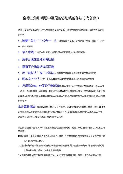 全等三角形问题中常见的8种辅助线的作法(有答案)(1).docx
