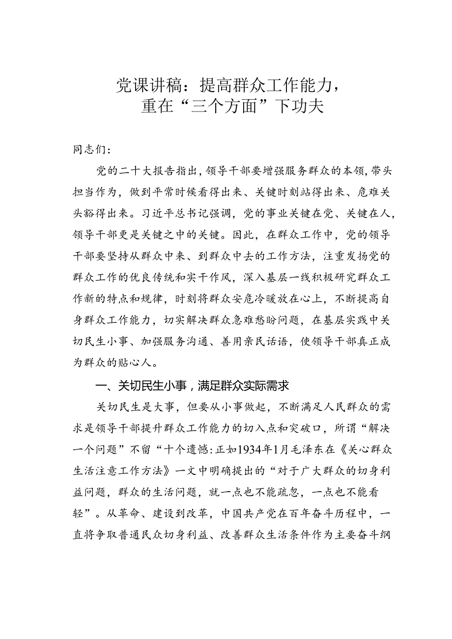 党课讲稿：提高群众工作能力重在“三个方面”下功夫.docx_第1页