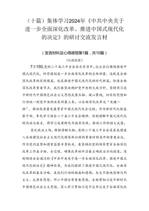 （十篇）集体学习2024年《中共中央关于进一步全面深化改革、推进中国式现代化的决定》的研讨交流发言材.docx
