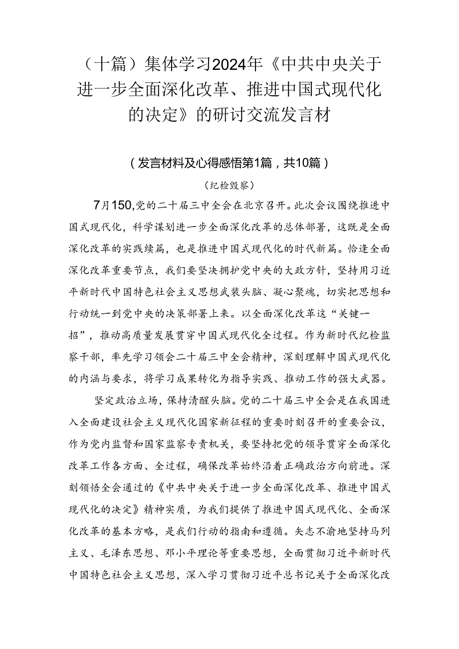 （十篇）集体学习2024年《中共中央关于进一步全面深化改革、推进中国式现代化的决定》的研讨交流发言材.docx_第1页
