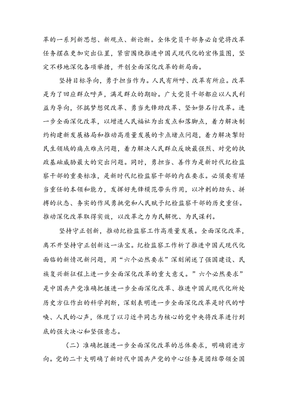（十篇）集体学习2024年《中共中央关于进一步全面深化改革、推进中国式现代化的决定》的研讨交流发言材.docx_第2页