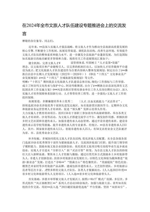 在2024年全市文旅人才队伍建设专题推进会上的交流发言.docx