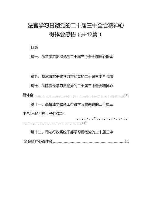 法官学习贯彻党的二十三中全会精神心得体会感悟12篇（详细版）.docx