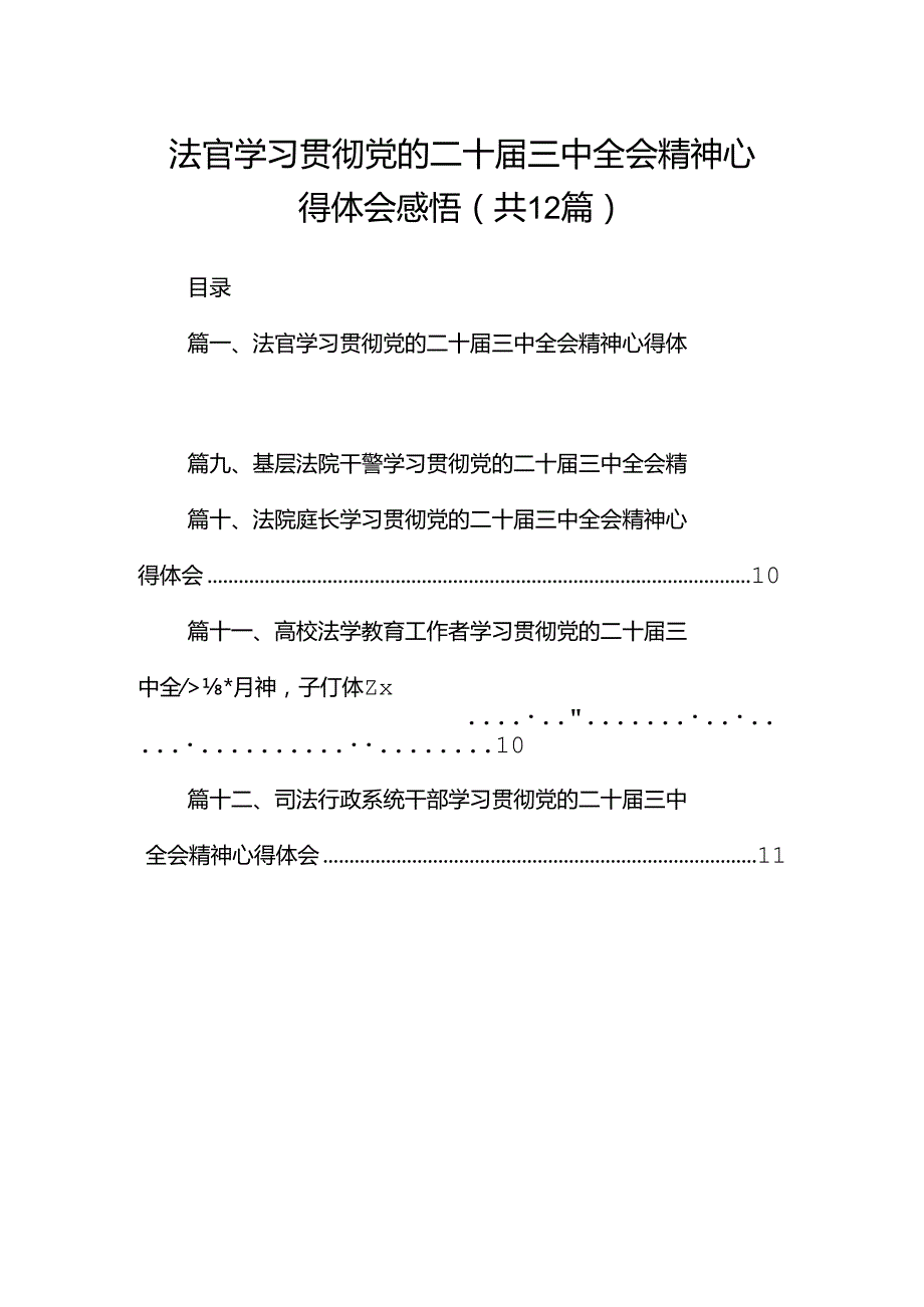 法官学习贯彻党的二十三中全会精神心得体会感悟12篇（详细版）.docx_第1页